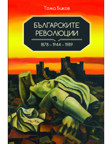 Българските революции 1878-1944-1989
