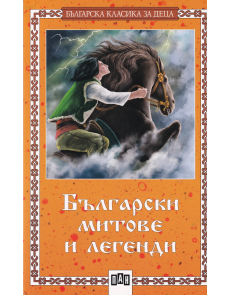 Български митове и легенди