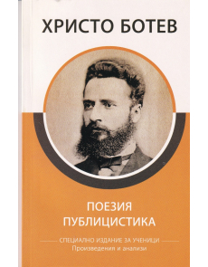 Христо Ботев - Поезия и публицистика (произведения и анализи)