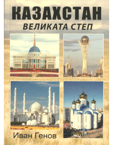 Казахстан: великата степ