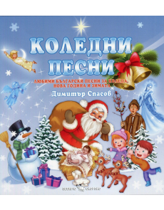 Коледни песни: Любими български песни за Коледа, Нова година и зимата