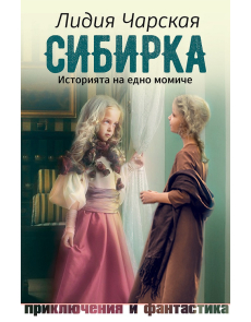 Сибирка - Историята на едно момиче