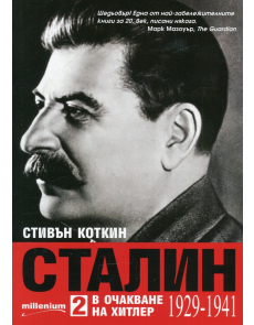 Сталин Т. 2: В очакване на Хитлер (1929-1941)