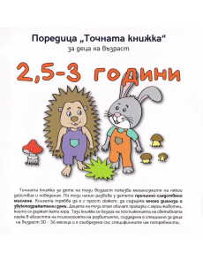 Точната книжка: за деца на възраст 2,5-3 години