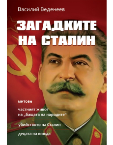 Загадките на Сталин