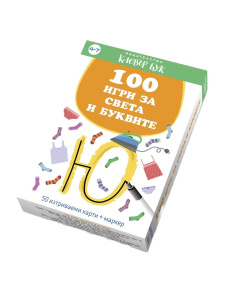 100 игри за света и буквите. 50 изтриваеми карти + маркер