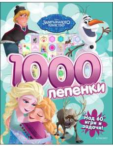 1000 лепенки: Замръзналото кралство