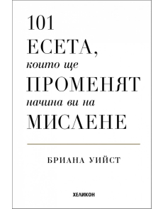 101 есета, които ще променят начина ви на мислене