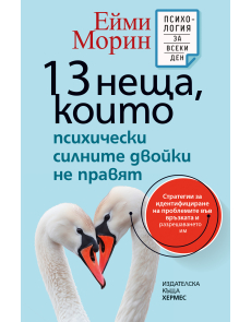 13 неща, които психически силните двойки не правят