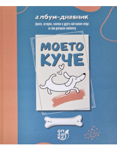 Моето куче - албум дневник