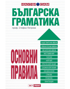 Българска граматика. Основни правила