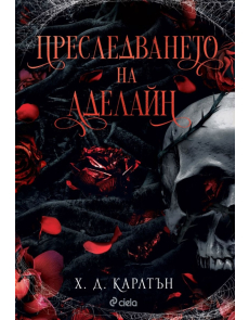 Преследването на Аделайн