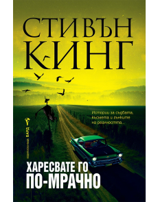 Харесвате го по-мрачно (твърди корици)