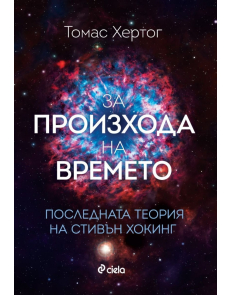 За произхода на времето - Последната теория на Стивън Хокинг