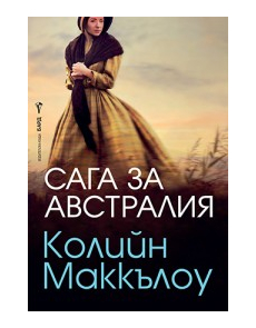  Сага за Австралия