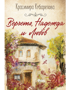 Верчето, Надежда и Любов