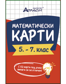 Математически карти 5-7 клас