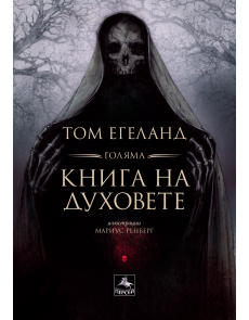 Голяма книга на духовете