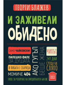 И заживели обидено