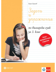 Задачи и упражнения по Български език за 3. клас (Булвест 2000)