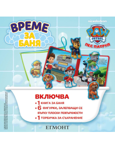 Време за баня - Пес патрул