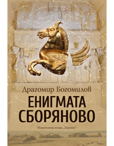 Енигмата Сборяново