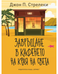 Завръщане в кафенето на края на света