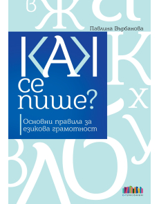 Как се пише? Основни правила за езикова грамотност (БГ Учебник)