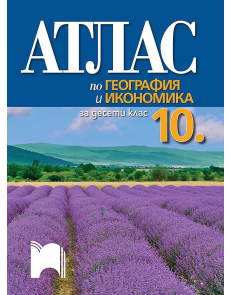 Атлас по География и икономика за 10. клас (Просвета)