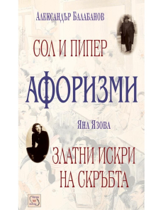 Сол и пипер. Афоризми