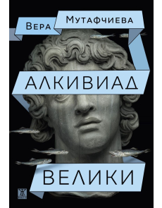 Алкивиад Велики