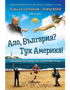 Ало, България? Тук Америка!