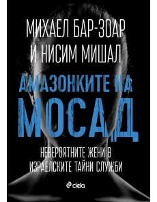 Амазонките на Мосад. Невероятните жени в израелските тайни служби