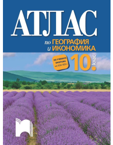 Атлас по география и икономика за 10 клас (2024 г.) - Просвета