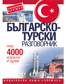 Българско-турски разговорник