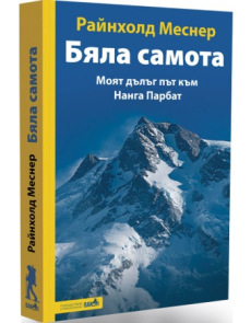 Бяла самота