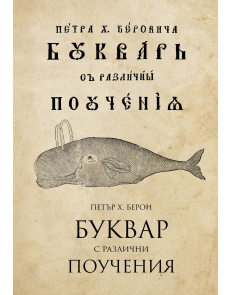 Буквар с различни поучения (Рибен буквар) - фототипно издание