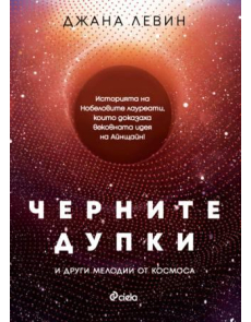 Черните дупки и други мелодии от Космоса