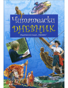Читателски дневник (син)