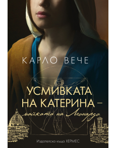 Усмивката на Катерина - майката на Леонардо