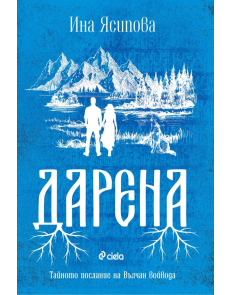 Дарена - книга 4 (Жива)