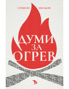 Думи за огрев