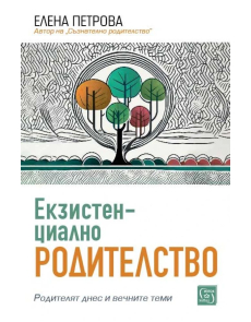 Екзистенциално родителство