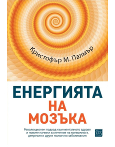 Енергията на мозъка
