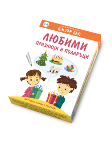 Любими празници и подаръци