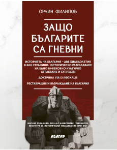 Защо българите са гневни