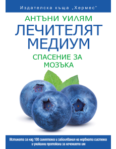 Лечителят медиум: Спасение за мозъка