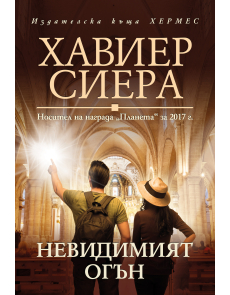 Невидимият огън