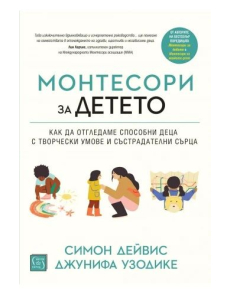 Монтесори за детето (твърди корици)