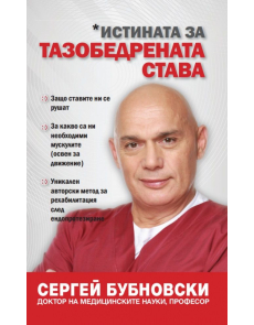 Истината за тазобедрената става